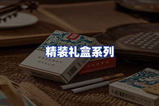 精装礼盒系列